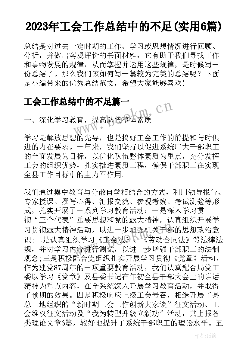 2023年工会工作总结中的不足(实用6篇)