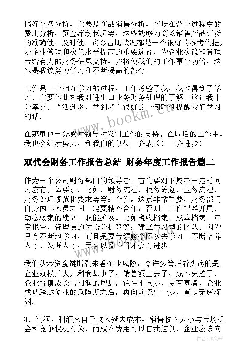 2023年双代会财务工作报告总结 财务年度工作报告(实用5篇)