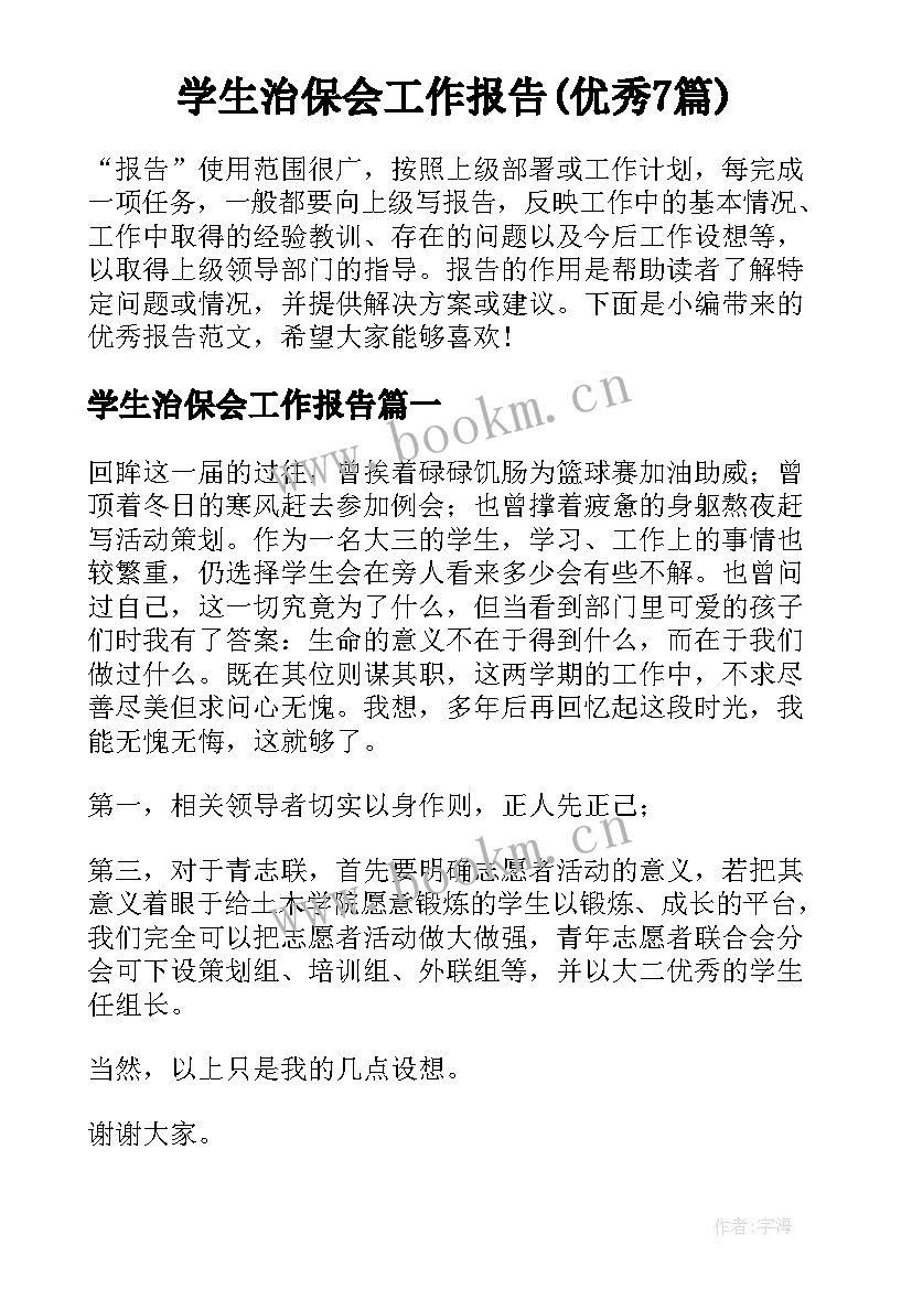 学生治保会工作报告(优秀7篇)