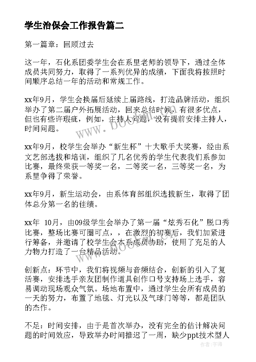 学生治保会工作报告(优秀7篇)