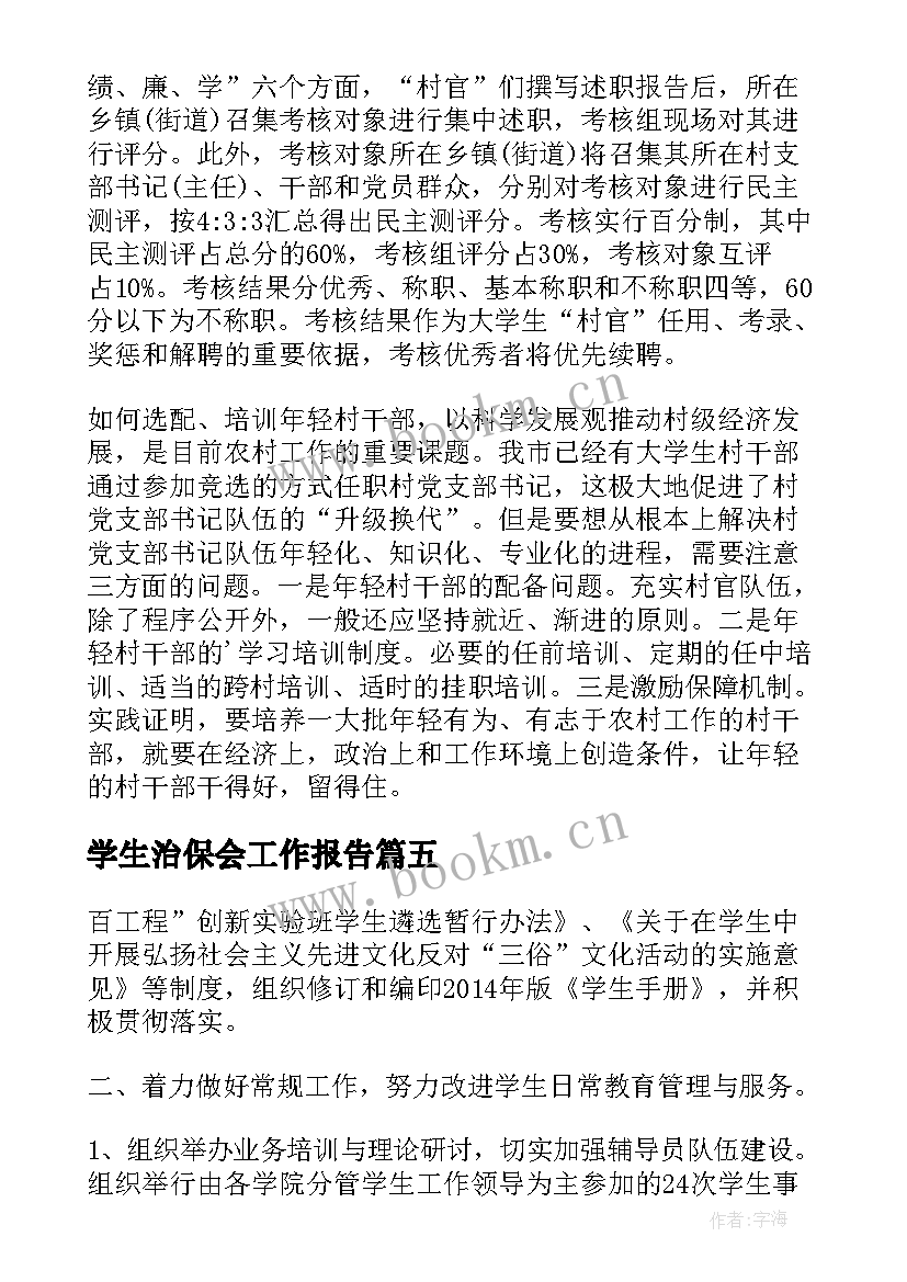 学生治保会工作报告(优秀7篇)