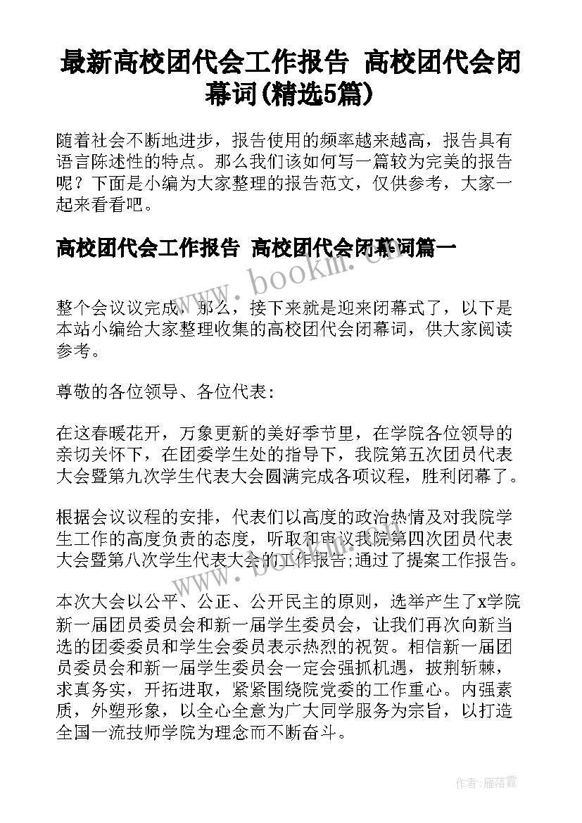 最新高校团代会工作报告 高校团代会闭幕词(精选5篇)