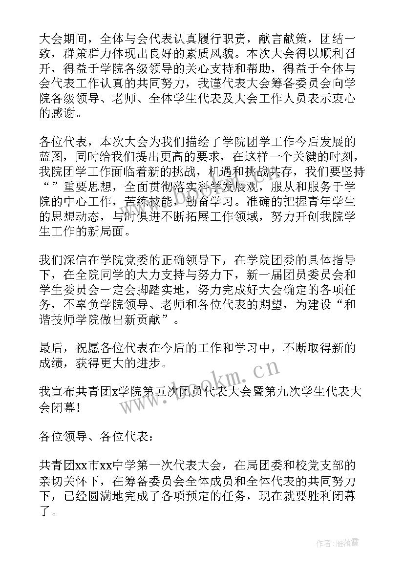 最新高校团代会工作报告 高校团代会闭幕词(精选5篇)