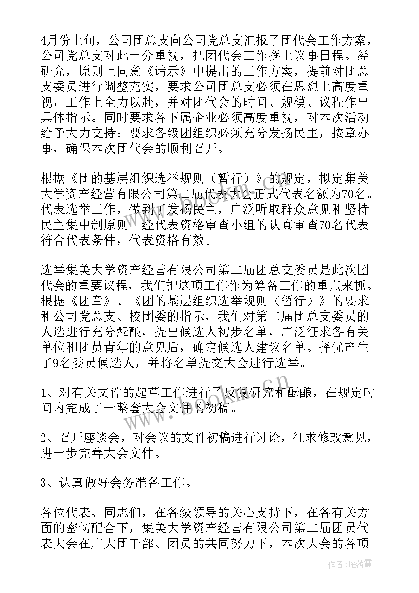 最新高校团代会工作报告 高校团代会闭幕词(精选5篇)