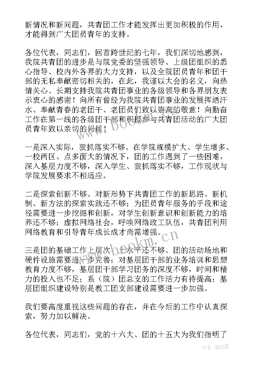 最新高校团代会工作报告 高校团代会闭幕词(精选5篇)