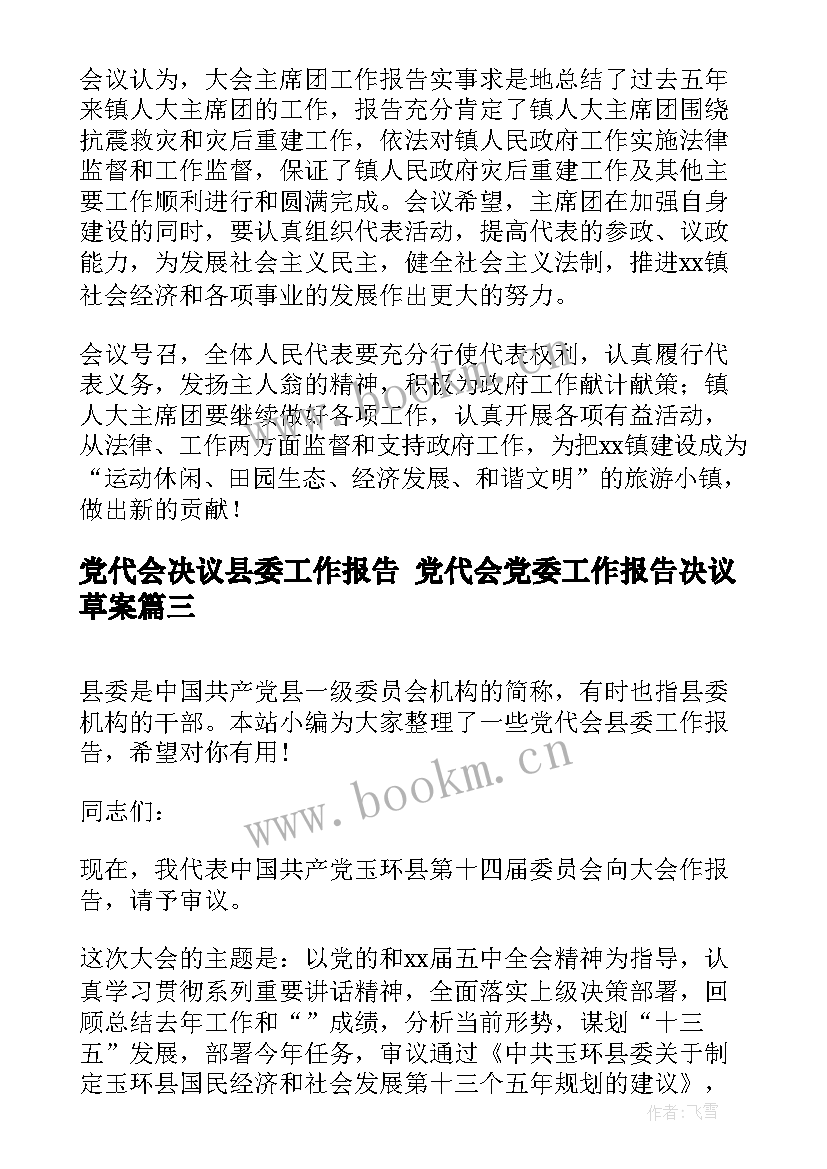 2023年党代会决议县委工作报告 党代会党委工作报告决议草案(精选5篇)