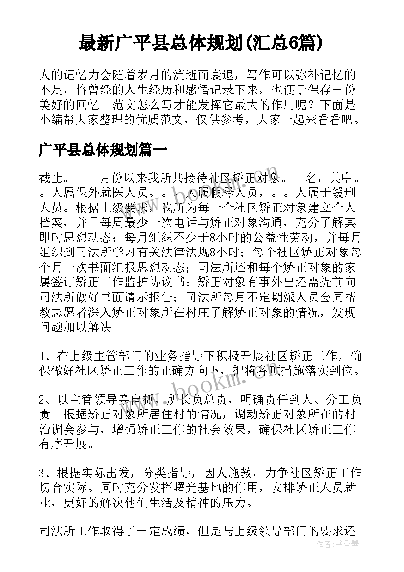 最新广平县总体规划(汇总6篇)