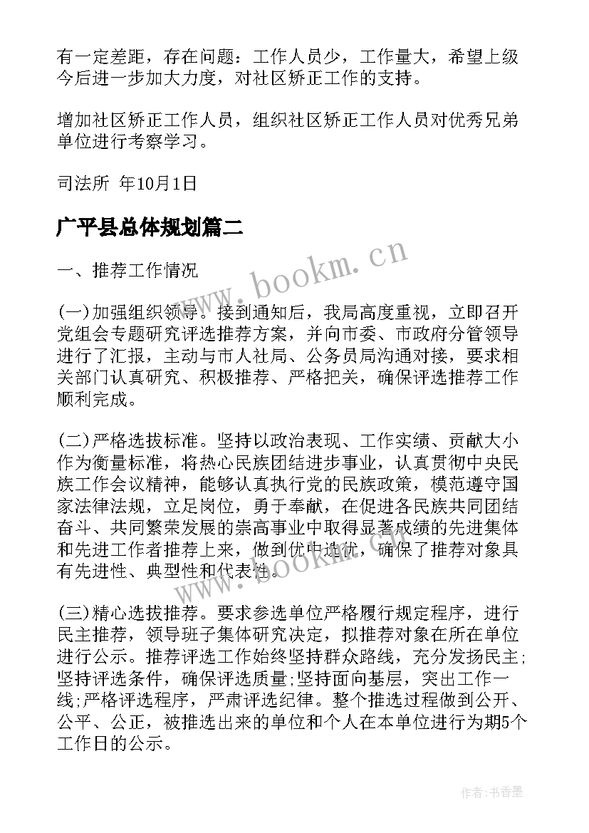 最新广平县总体规划(汇总6篇)