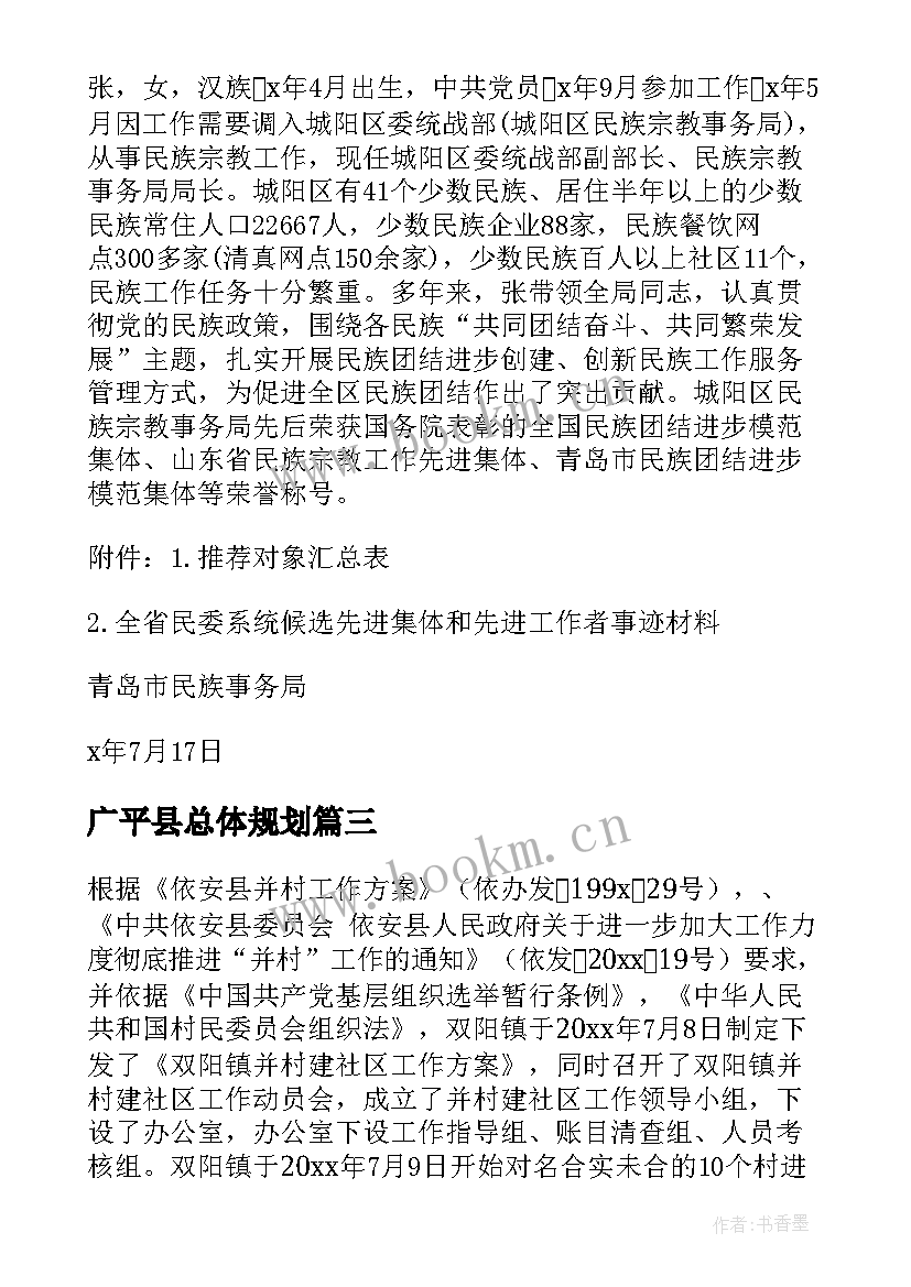 最新广平县总体规划(汇总6篇)