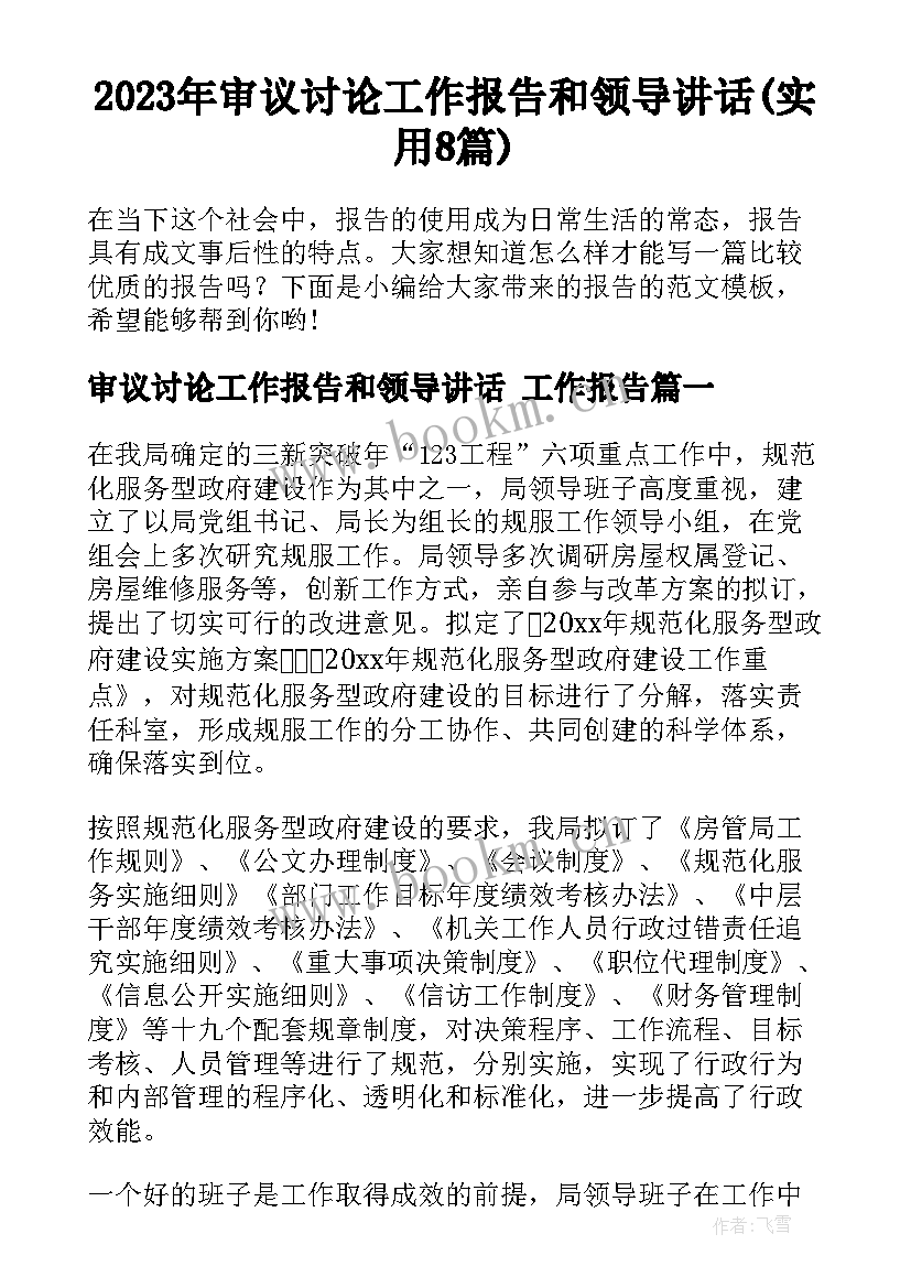 2023年审议讨论工作报告和领导讲话(实用8篇)