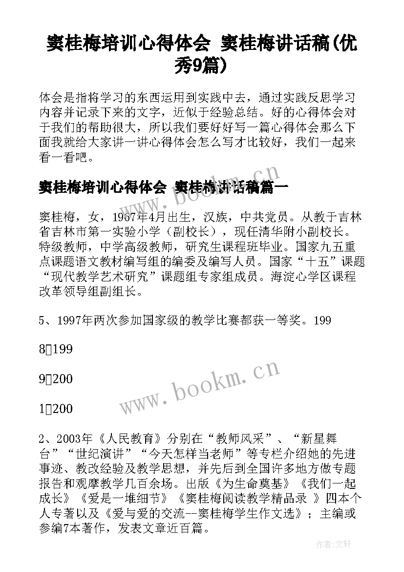 窦桂梅培训心得体会 窦桂梅讲话稿(优秀9篇)