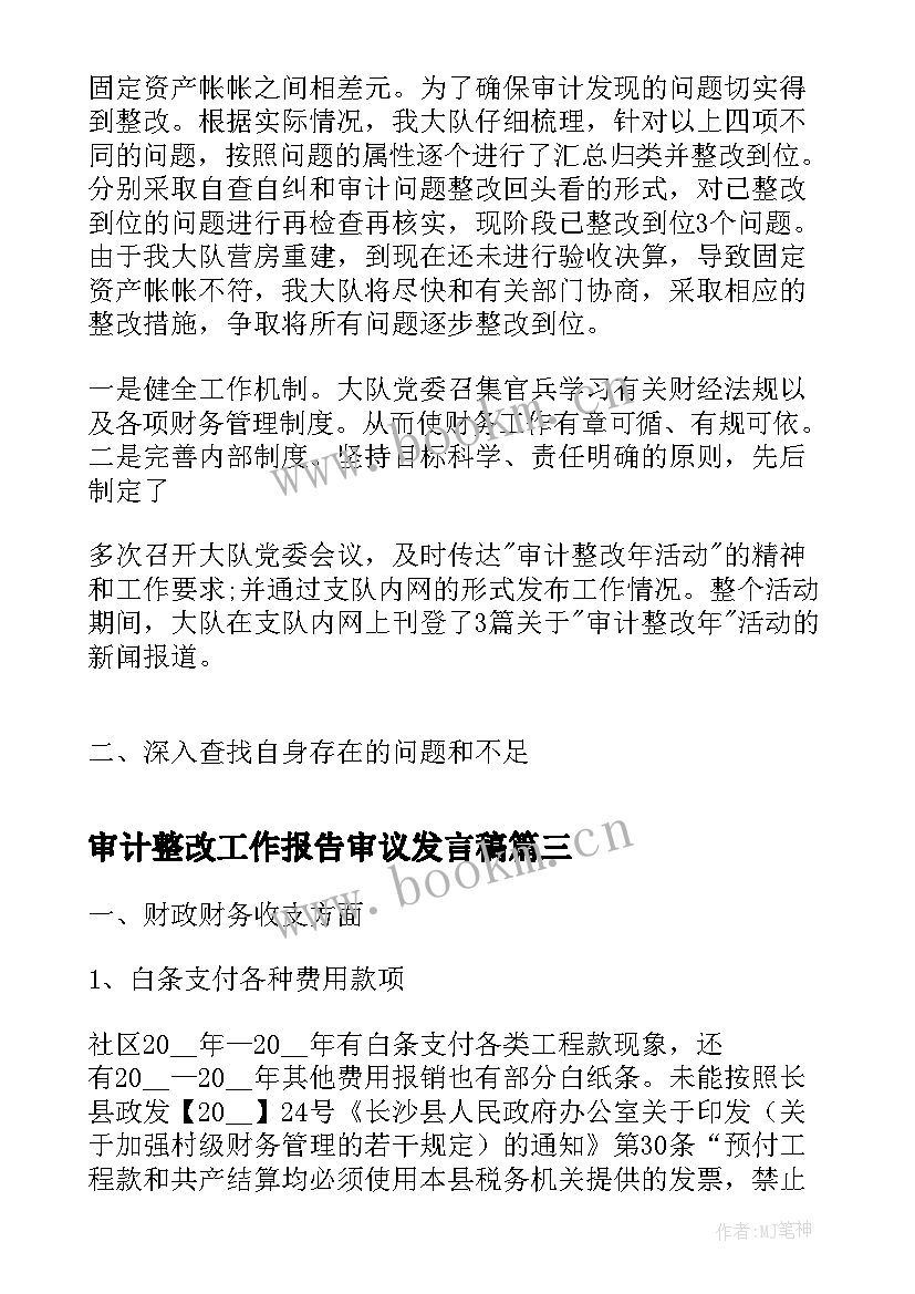 最新审计整改工作报告审议发言稿(实用8篇)