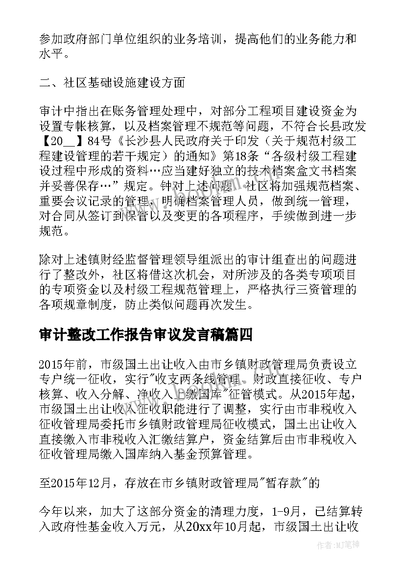 最新审计整改工作报告审议发言稿(实用8篇)