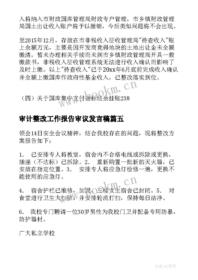 最新审计整改工作报告审议发言稿(实用8篇)