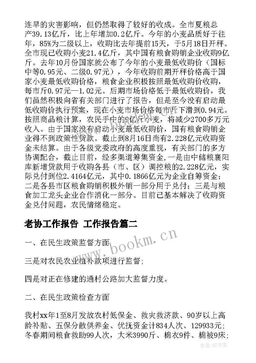 2023年老协工作报告(实用5篇)