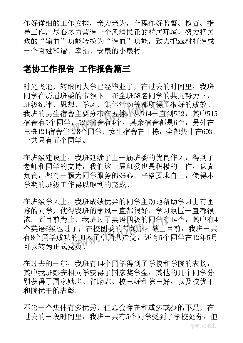 2023年老协工作报告(实用5篇)