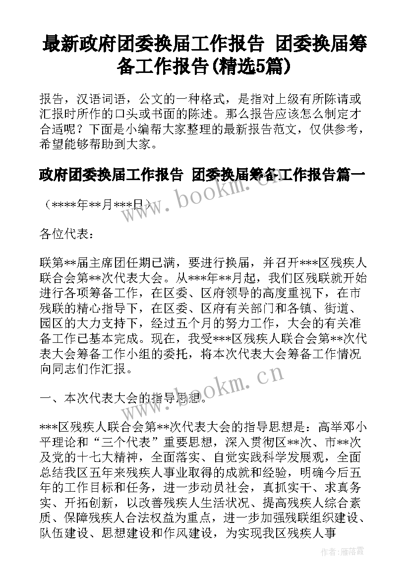 最新政府团委换届工作报告 团委换届筹备工作报告(精选5篇)