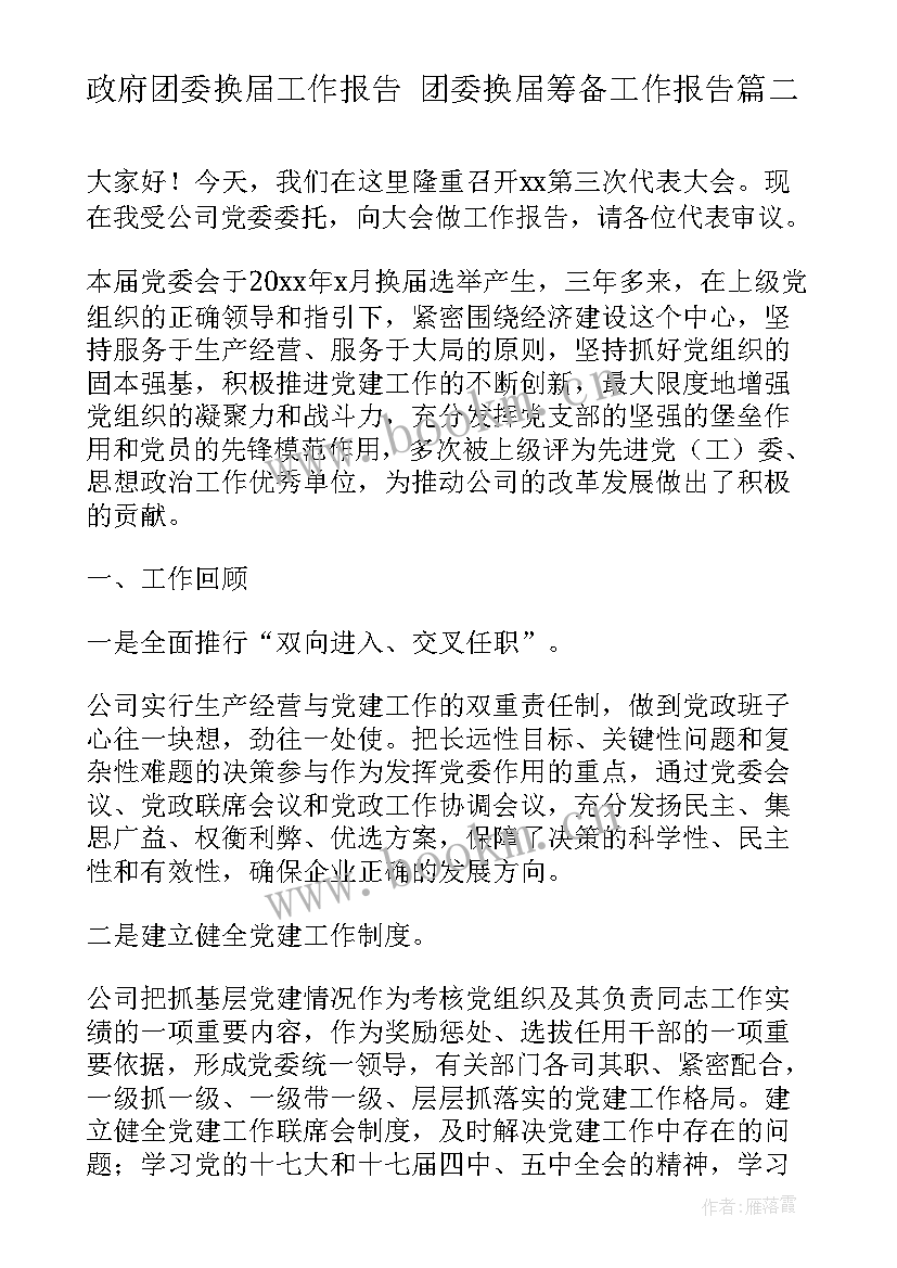 最新政府团委换届工作报告 团委换届筹备工作报告(精选5篇)