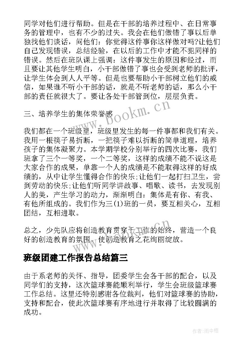 班级团建工作报告总结(优秀7篇)