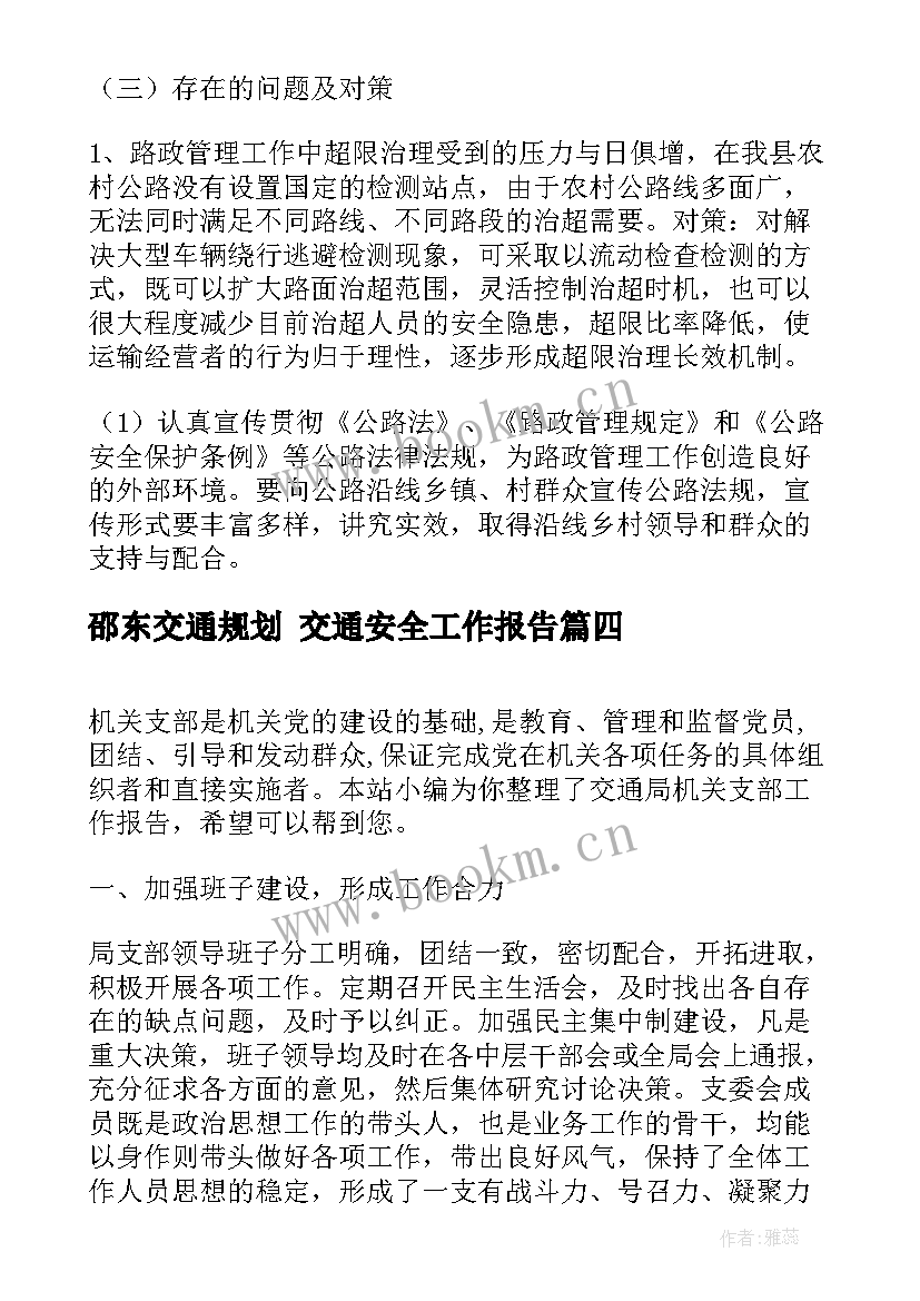 邵东交通规划 交通安全工作报告(大全5篇)