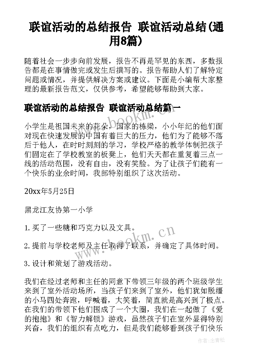 联谊活动的总结报告 联谊活动总结(通用8篇)