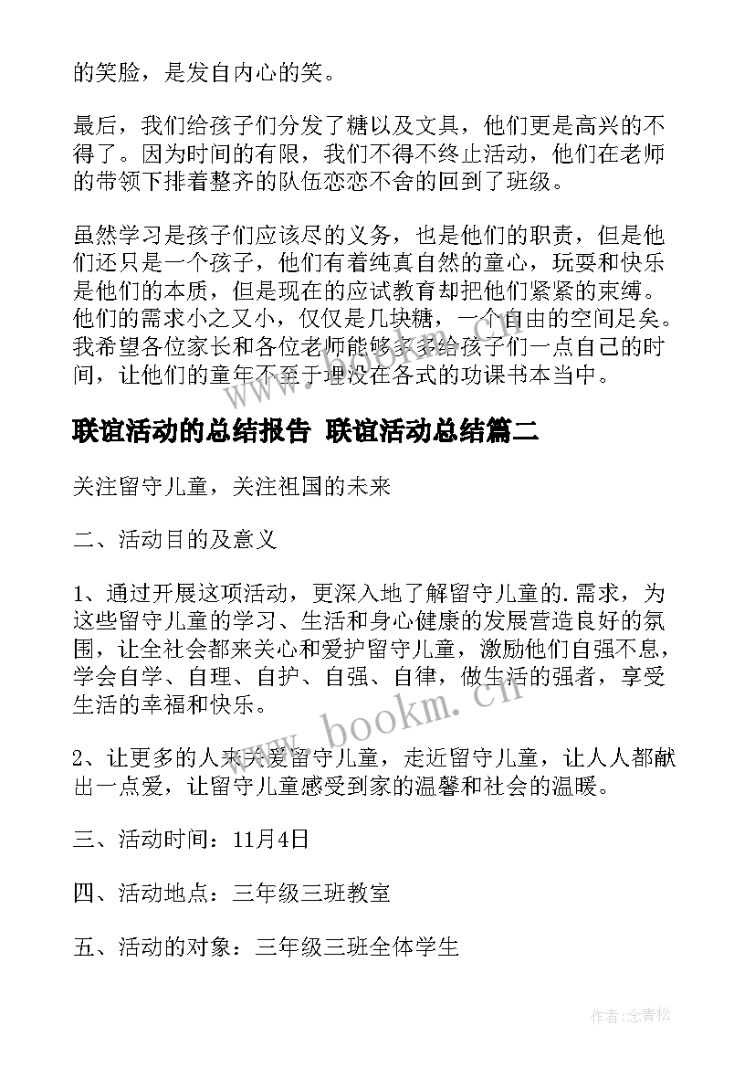 联谊活动的总结报告 联谊活动总结(通用8篇)