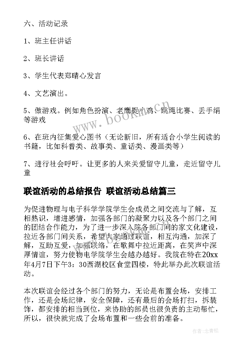 联谊活动的总结报告 联谊活动总结(通用8篇)