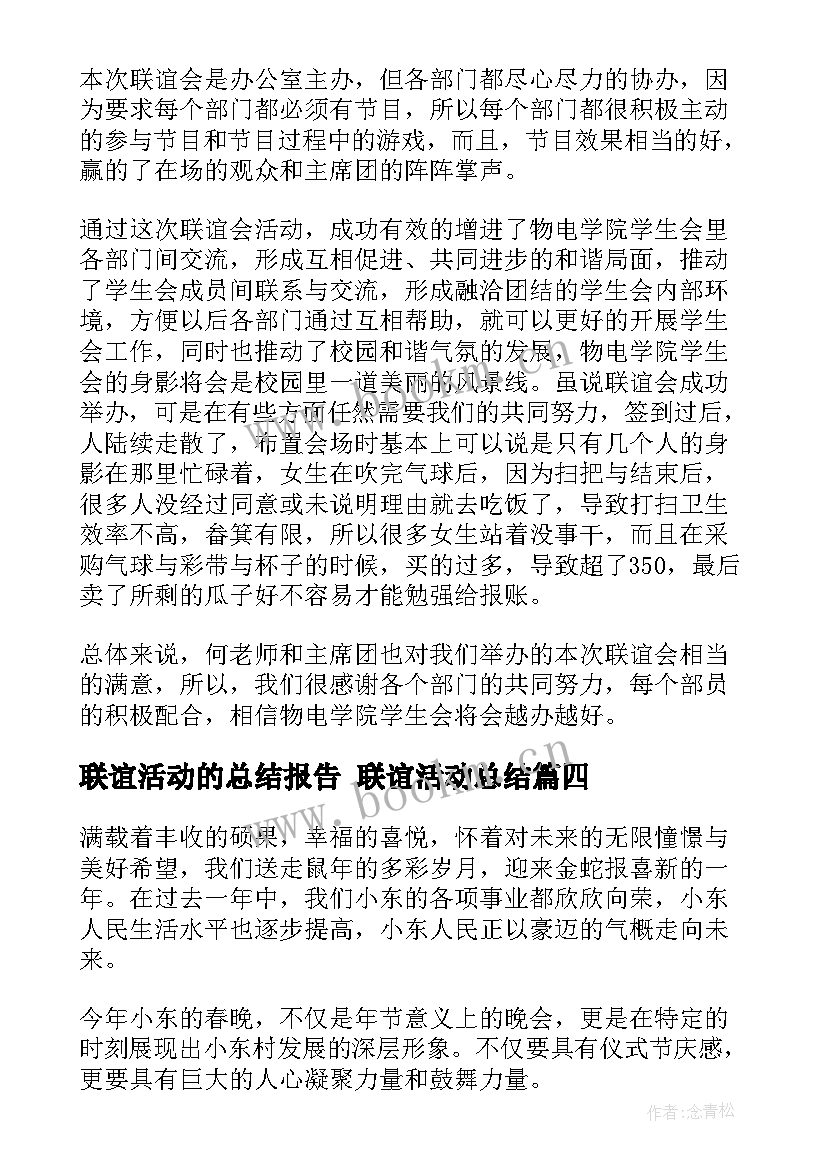 联谊活动的总结报告 联谊活动总结(通用8篇)