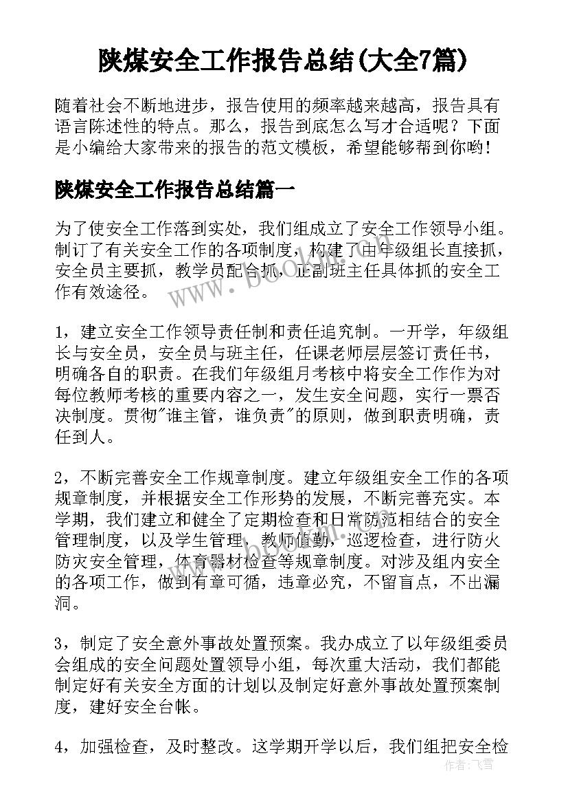 陕煤安全工作报告总结(大全7篇)