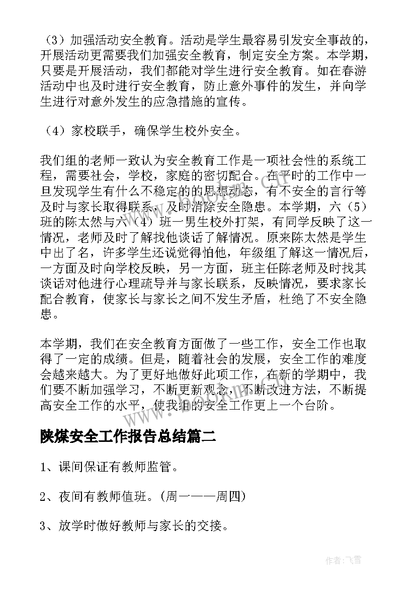 陕煤安全工作报告总结(大全7篇)