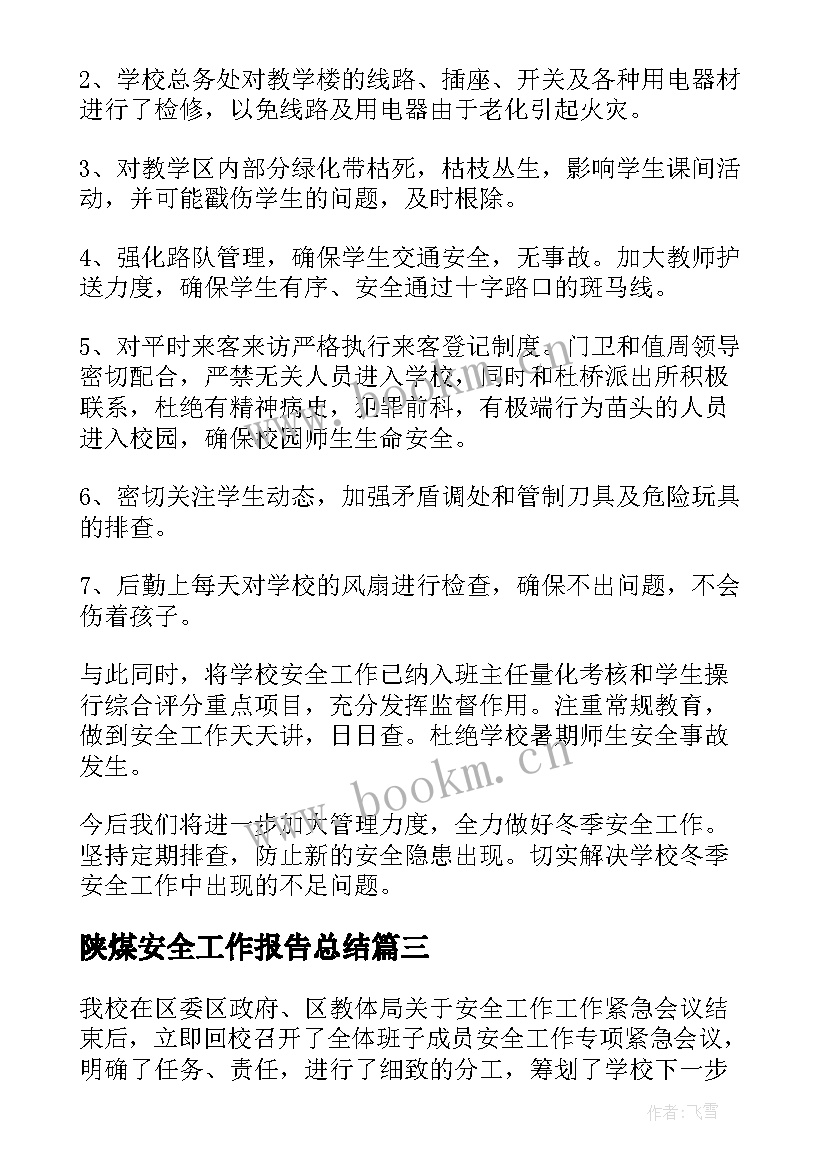 陕煤安全工作报告总结(大全7篇)