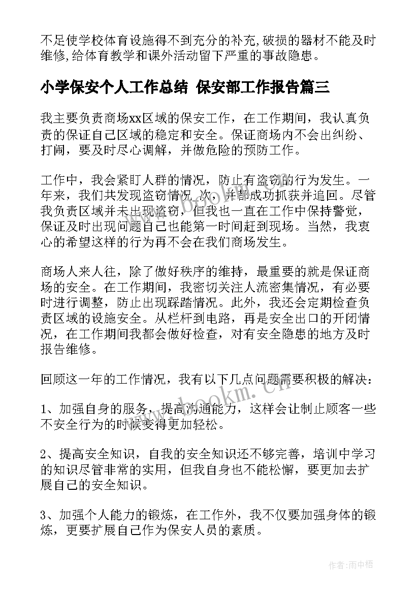 最新小学保安个人工作总结 保安部工作报告(通用5篇)