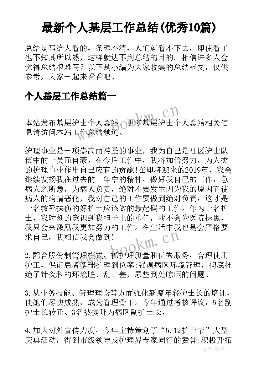 最新个人基层工作总结(优秀10篇)