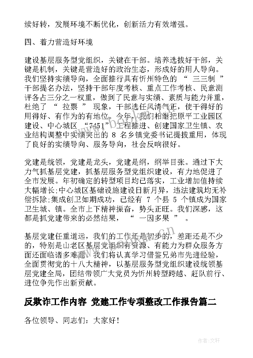 2023年反欺诈工作内容 党建工作专项整改工作报告(精选8篇)