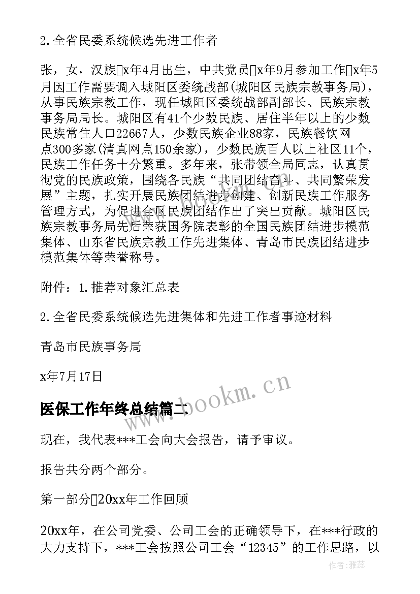 最新医保工作年终总结(汇总9篇)