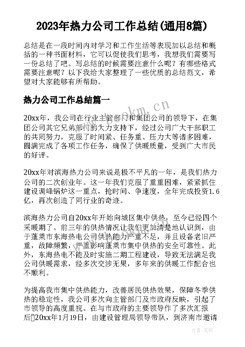 2023年热力公司工作总结(通用8篇)