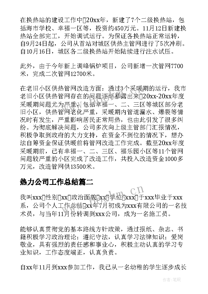 2023年热力公司工作总结(通用8篇)