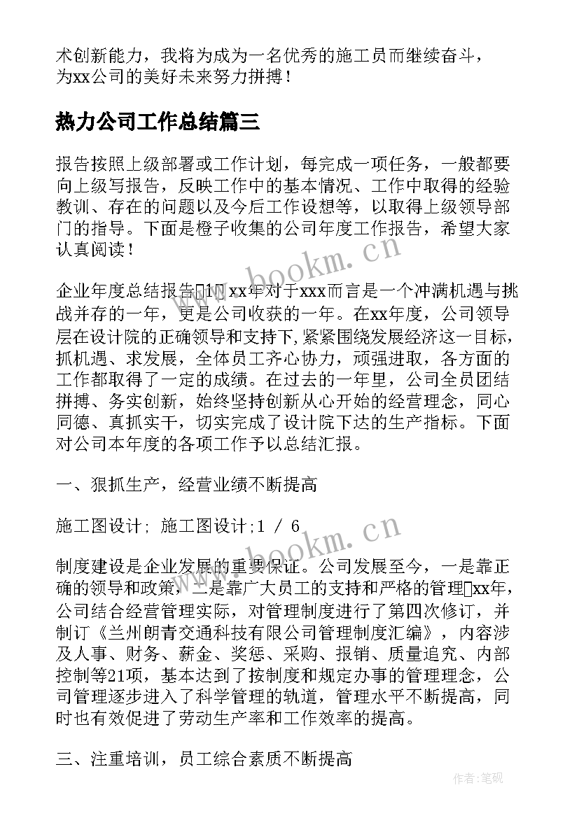 2023年热力公司工作总结(通用8篇)