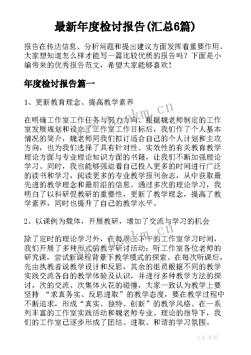 最新年度检讨报告(汇总6篇)