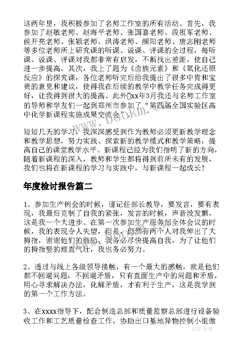 最新年度检讨报告(汇总6篇)