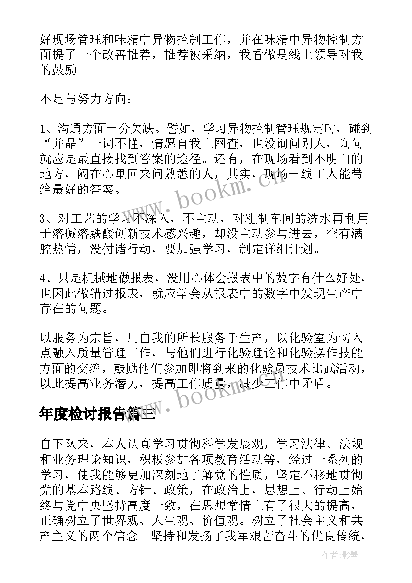 最新年度检讨报告(汇总6篇)