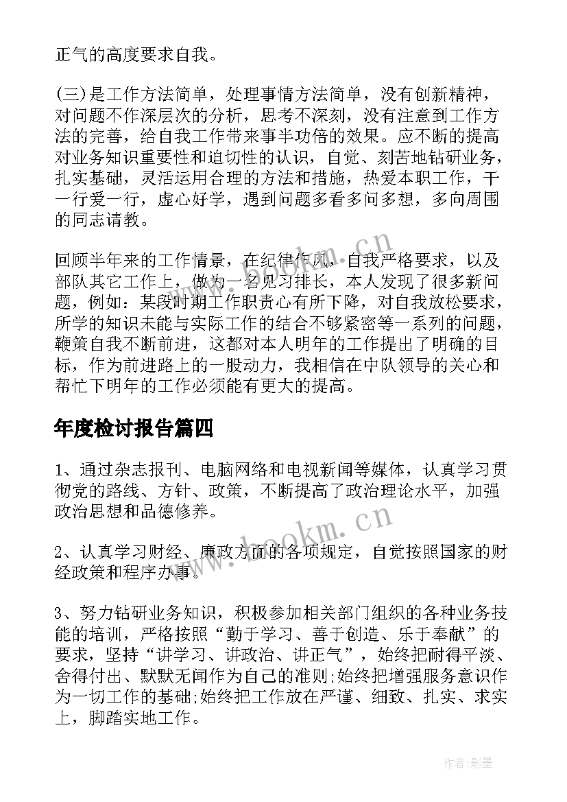 最新年度检讨报告(汇总6篇)