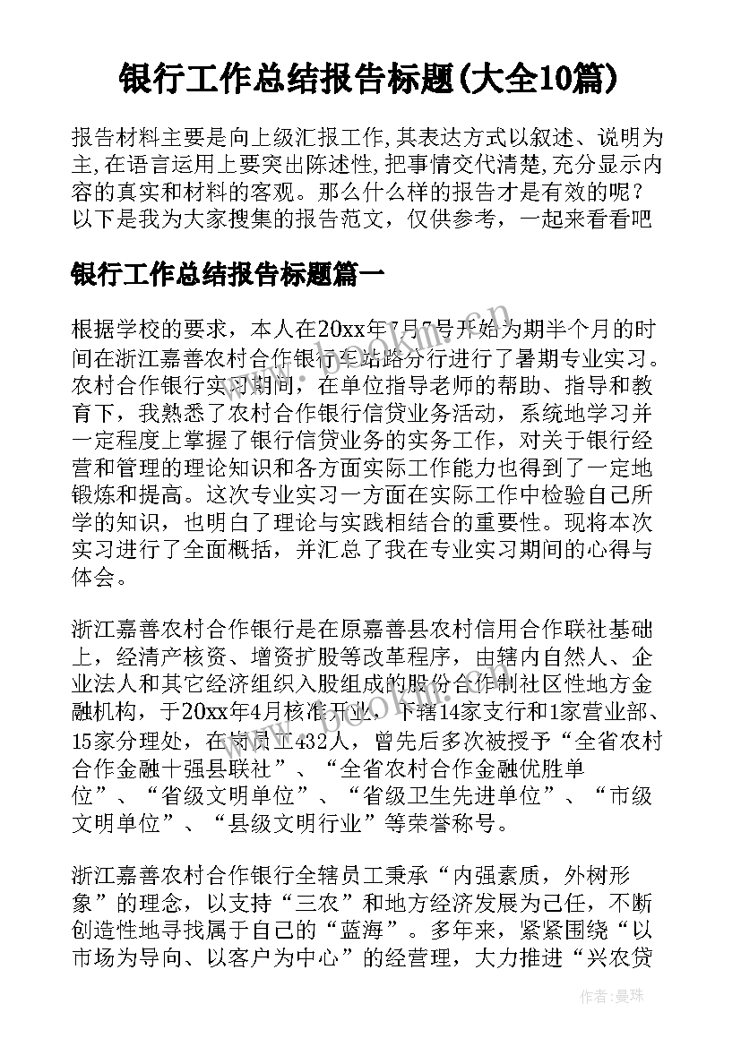 银行工作总结报告标题(大全10篇)