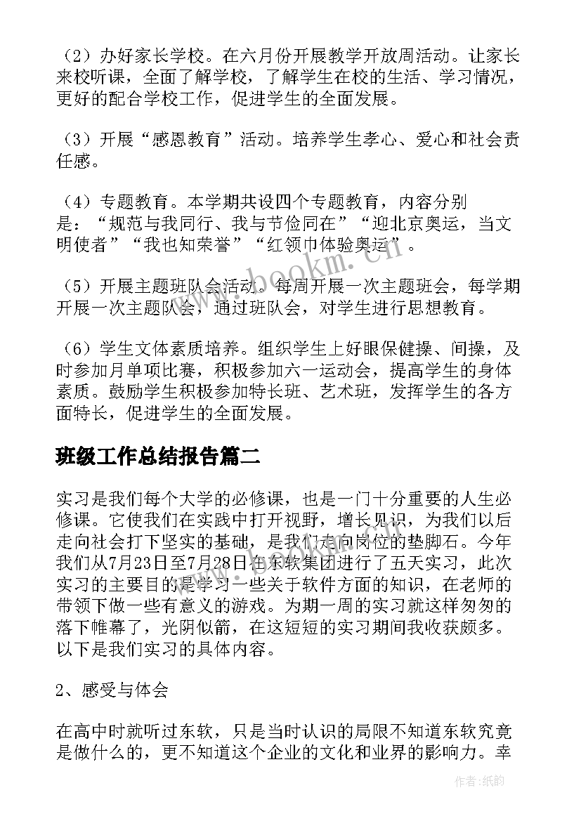 最新班级工作总结报告(大全7篇)