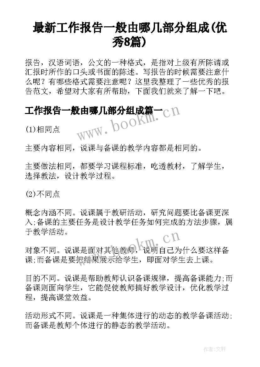 最新工作报告一般由哪几部分组成(优秀8篇)