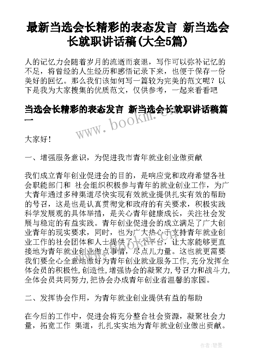 最新当选会长精彩的表态发言 新当选会长就职讲话稿(大全5篇)