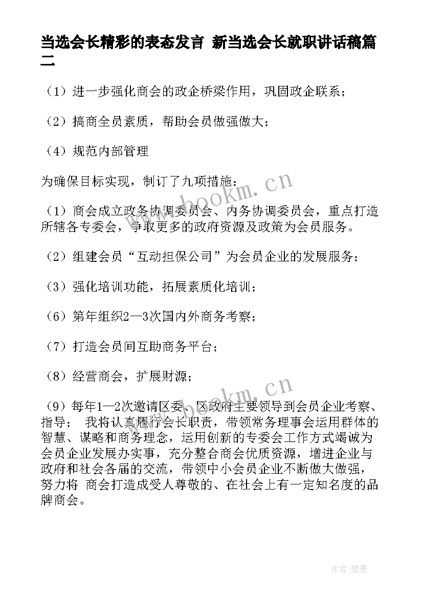 最新当选会长精彩的表态发言 新当选会长就职讲话稿(大全5篇)