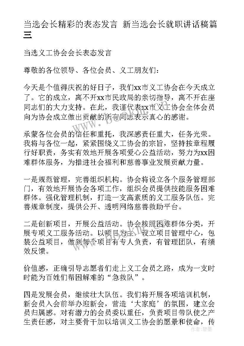 最新当选会长精彩的表态发言 新当选会长就职讲话稿(大全5篇)