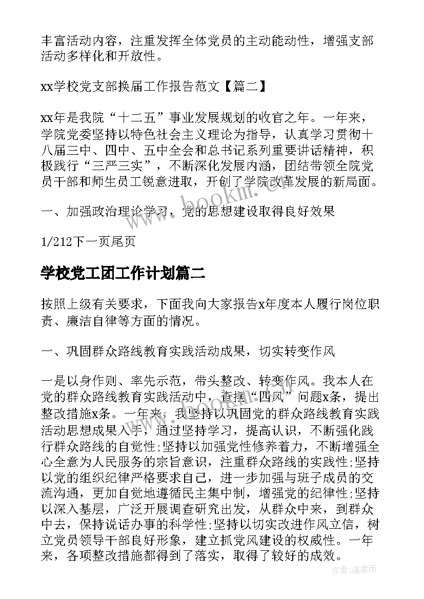 2023年学校党工团工作计划(实用5篇)