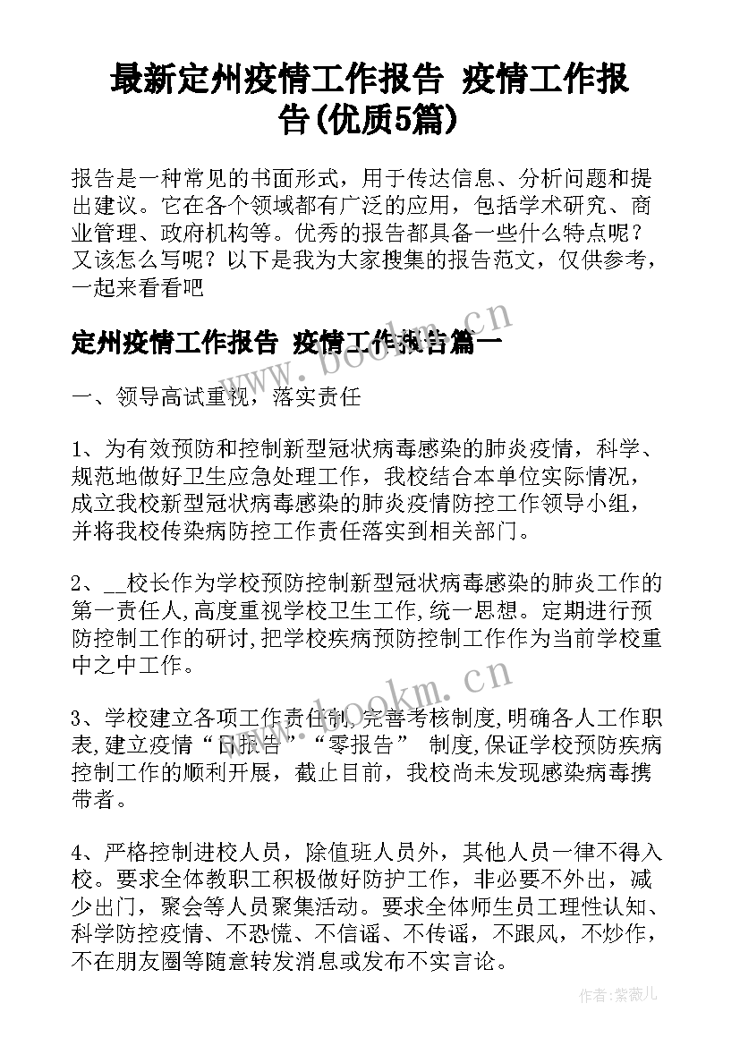 最新定州疫情工作报告 疫情工作报告(优质5篇)